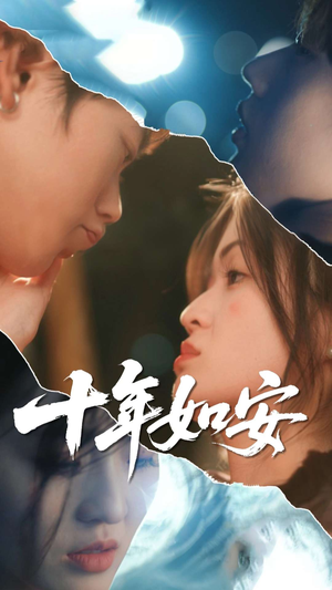 十年如安(30集) 十年如安(30集)短剧热门合集