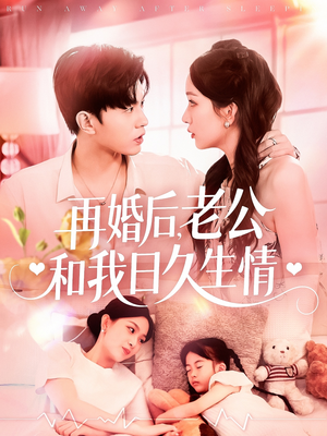 再婚后,老公和我日久生情(89集) 再婚后,老公和我日久生情(89集)最新上映的短剧