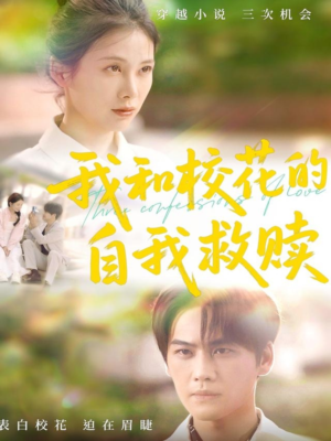 我和校花的自我救赎(78集) 我和校花的自我救赎(78集)短剧精彩不断