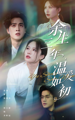 余生三年温爱如初(50集) 余生三年温爱如初(50集)番茄免费短剧