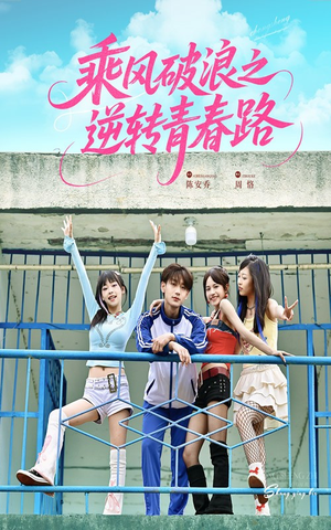 乘风破浪之逆转青春路(63集) 乘风破浪之逆转青春路(63集)最火短剧推荐
