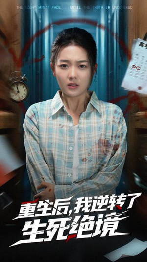 重生后我逆转了生死绝境(55集) 重生后我逆转了生死绝境(55集)迅雷网盘观看