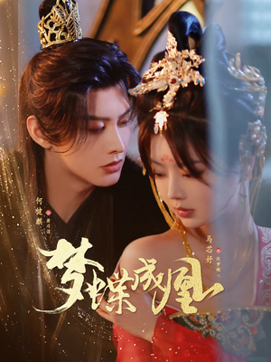 梦蝶成凰(71集) 梦蝶成凰(71集)最热门短剧来了