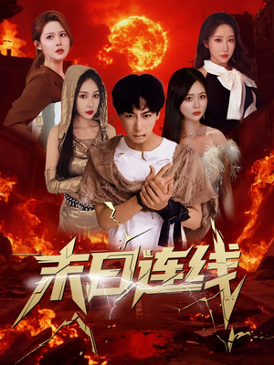 末日连线(64集) 末日连线(64集)短剧前十排行榜
