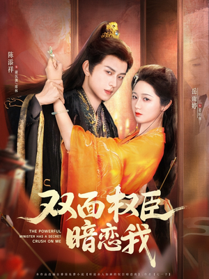 双面权臣暗恋我(91集) 双面权臣暗恋我(91集)红果短剧免费看