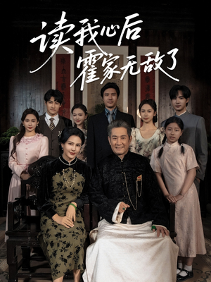 读我心后霍家无敌了(61集) 读我心后霍家无敌了(61集)最热短剧推荐