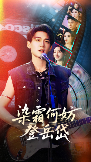 染霜何妨登岳岱(70集) 染霜何妨登岳岱(70集)火爆短剧热播中