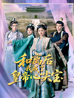 和离后我成了皇帝心尖宝(101集) 和离后我成了皇帝心尖宝(101集)一个短剧看全集