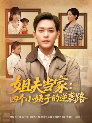 姐夫当家:四个小姨子的逆袭路(84集) 姐夫当家:四个小姨子的逆袭路(84集)更新时间