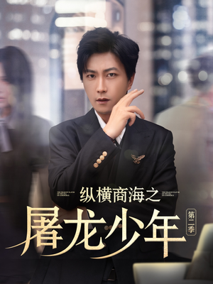 纵横商海之屠龙少年第二季(80集) 纵横商海之屠龙少年第二季(80集)超级好看的短剧