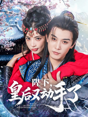 陛下皇后又动手了(66集) 陛下皇后又动手了(66集)精彩短剧片段