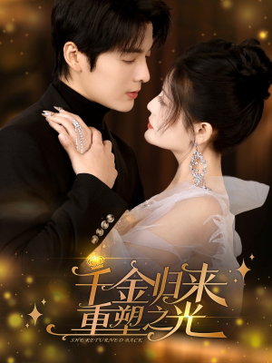 千金归来重塑之光(50集) 千金归来重塑之光(50集)免费短剧合集