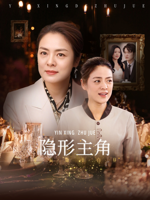 隐形主角（29集）全网独播免费看