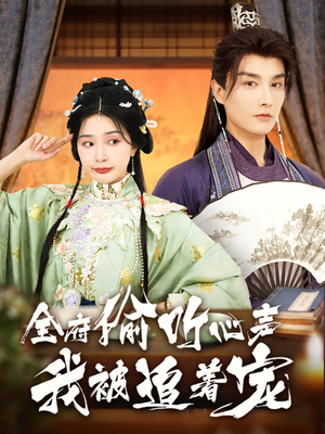 全府偷听心声我被追着宠(72集) 全府偷听心声我被追着宠(72集)番茄短剧免费看