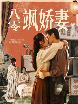 八零飒娇妻(80集) 八零飒娇妻(80集)高清画质免费看