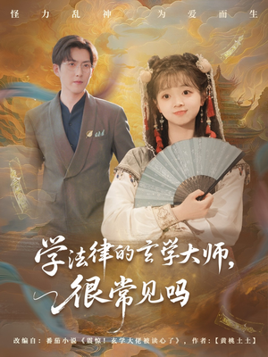 学法律的玄学大师很常见吗(75集) 学法律的玄学大师很常见吗(75集)热播短剧排行榜