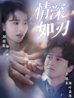 情深如刃(48集) 情深如刃(48集)超火热门短剧