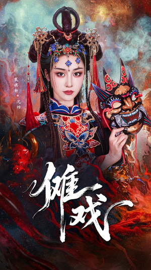 傩戏(61集) 傩戏(61集)高清无码免费看