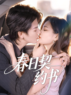 春日契约书(71集) 春日契约书(71集)免费短剧看全集