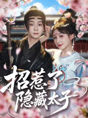 招惹了隐藏太子(81集) 招惹了隐藏太子(81集)好看到停不下来