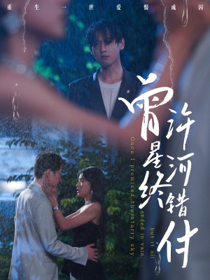 曾许星河终错付(60集) 曾许星河终错付(60集)好看的短剧电影