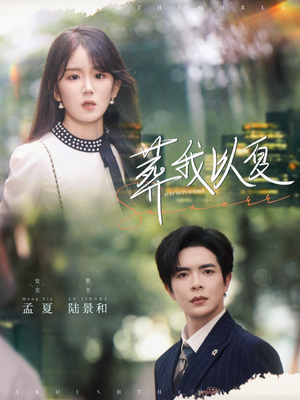 葬我以夏(73集) 葬我以夏(73集)火爆热门短剧