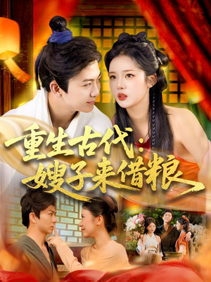 重生古代嫂子来借粮(93集) 重生古代嫂子来借粮(93集)短剧片段推荐