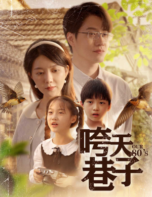 咵天巷子(60集) 咵天巷子(60集)看到大结局