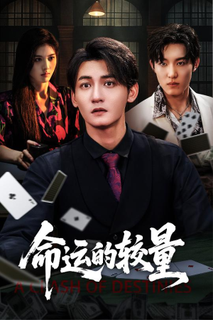 命运的较量(60集) 命运的较量(60集)在哪看是免费的