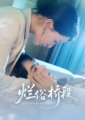 烂俗桥段(58集) 烂俗桥段(58集)熬夜追短剧