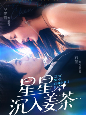 星星沉入姜茶(67集) 星星沉入姜茶(67集)迅雷网盘观看