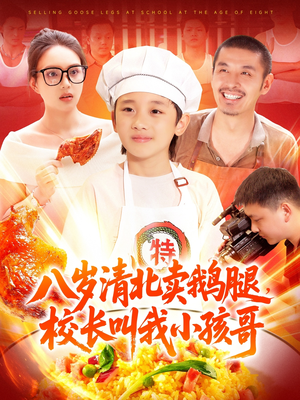 八岁清北卖鹅腿,校长叫我小孩哥(95集) 八岁清北卖鹅腿,校长叫我小孩哥(95集)全剧免费观看