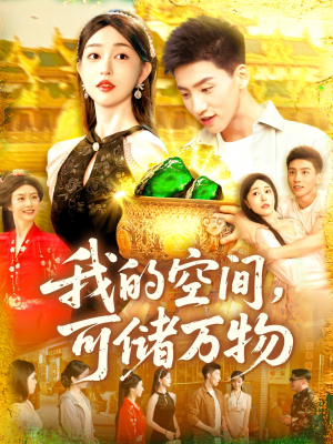 我的空间可储万物(92集) 我的空间可储万物(92集)看短剧放松一下