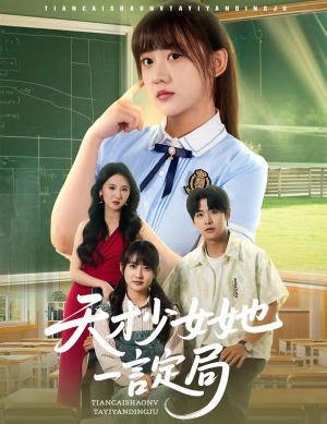 天才少女她一言定局(60集) 天才少女她一言定局(60集)推荐热门短剧