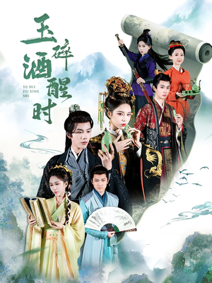 玉碎酒醒时(64集) 玉碎酒醒时(64集)短剧追不停