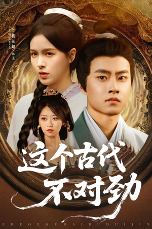 这个古代不对劲（72集）每日短剧分享