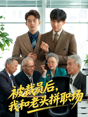 被裁员后我和老头拼职场(61集) 被裁员后我和老头拼职场(61集)追短剧看全集