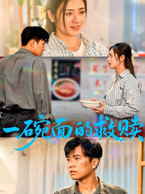一碗面的救赎(57集) 一碗面的救赎(57集)短剧在线看