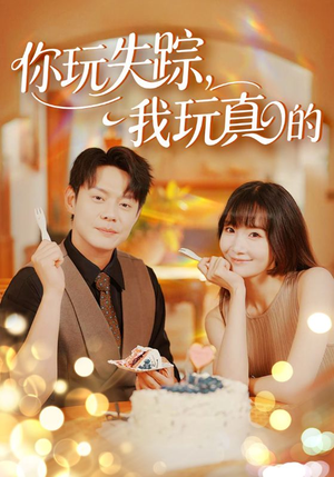 你玩失踪我玩真的(50集) 你玩失踪我玩真的(50集)百度网盘资源