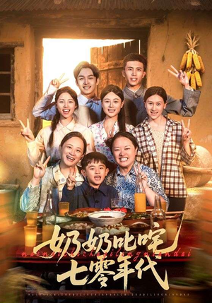 奶奶叱咤七零年代(80集) 奶奶叱咤七零年代(80集)好看的短剧分享