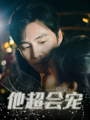 他超会宠(60集) 他超会宠(60集)看过的人都说好