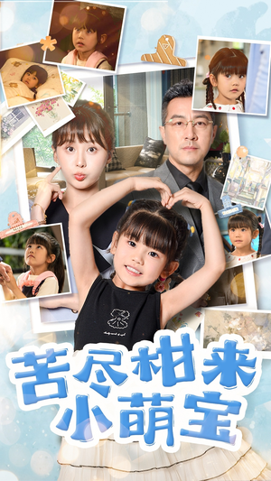 苦尽柑来小萌宝(50集) 苦尽柑来小萌宝(50集)热门短剧抢先看