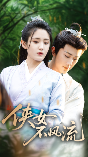侠女不风流(59集) 侠女不风流(59集)每日分享短剧