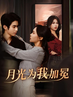 月光为我加冕(30集) 月光为我加冕(30集)热播短剧分享