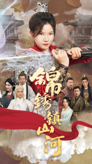 锦绣镇山河(60集) 锦绣镇山河(60集)短剧分享片段