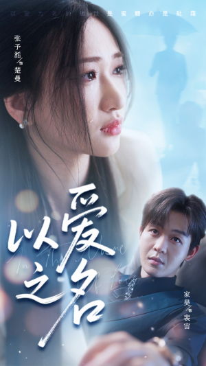 以爱之名(73集) 以爱之名(73集)热门短剧追不停