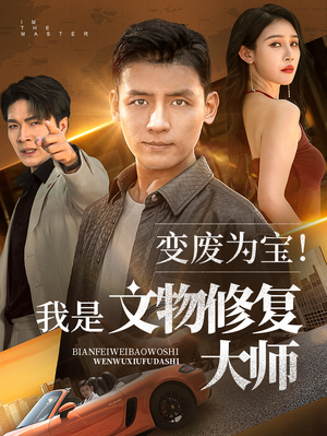 变废为宝我是文物修复大师(85集) 变废为宝我是文物修复大师(85集)抢先看热门短剧