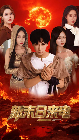 新末日来电(92集) 新末日来电(92集)常回家看看短剧