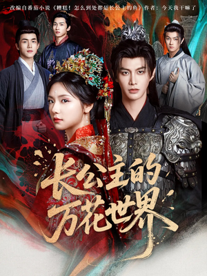 长公主的万花世界(81集) 长公主的万花世界(81集)短剧越看越精彩