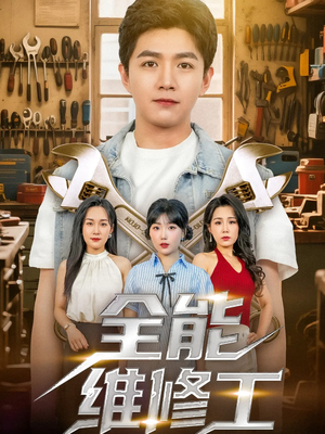全能维修工（80集）短剧